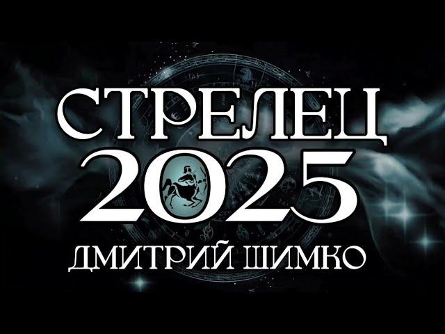 СТРЕЛЕЦ - ГОРОСКОП - 2025 / ДМИТРИЙ ШИМКО