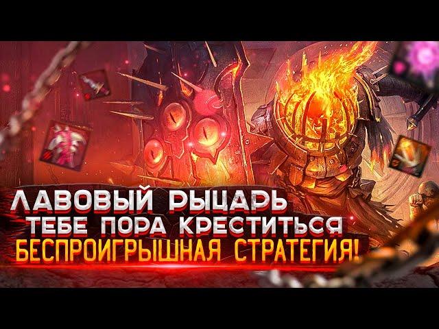 Лавовый Рыцарь Raid  | Лавовый Рыцарь | Raid: Shadow Legends