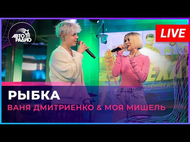 Ваня Дмитриенко & Моя Мишель - Рыбка (LIVE @ Авторадио)