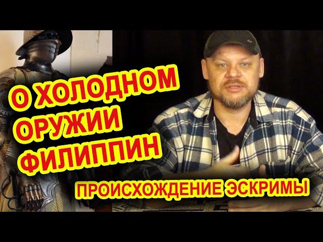 О холодном оружии Филиппин | Происхождение Эскримы