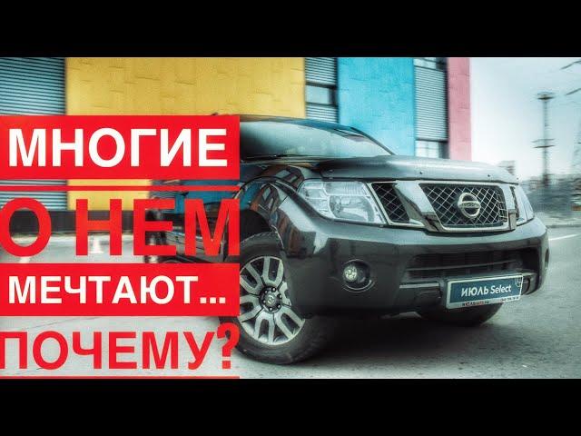 Nissan Pathfinder 3 поколения. Что мы о нем знаем и в чем его особенности за 1,3 млн?