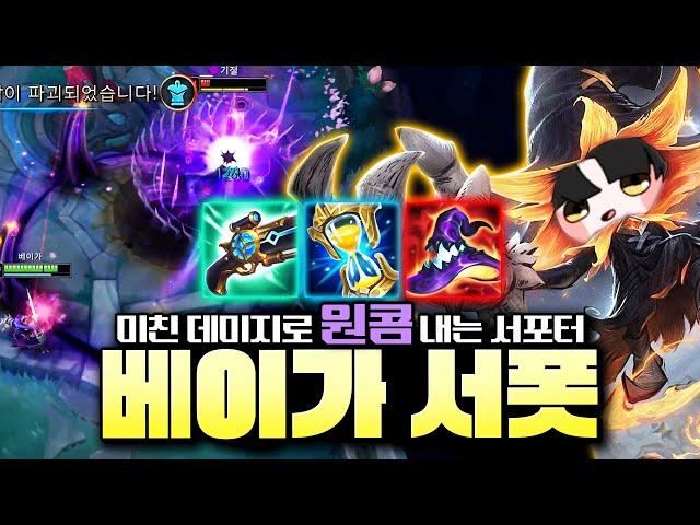 서포터 주문력이 무한으로 올라간다고? 후반 왕귀형 끝판왕 서폿 베이가 특이한 룬/템트리 공개! [서폿 강의][베이가 강의]
