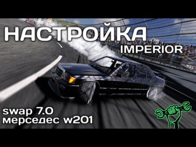 SWAP IMPERIOR НАСТРОЙКА "MERCEDES 190E W201" / CARX 2