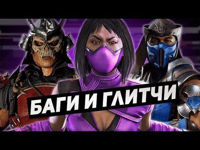 Баги и Глитчи в Mortal Kombat 11