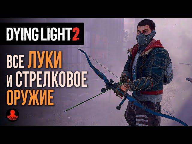 ВСЕ ЛУКИ и СТРЕЛКОВОЕ ОРУЖИЕ в Dying Light 2: Stay Human