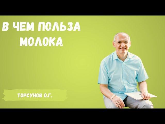 Торсунов О.Г.  В чем польза молока