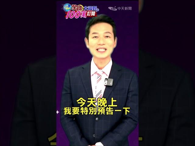 #shorts 全球大視野頻道"破百萬"訂閱! 感謝全球華人相挺#林嘉源  @全球大視野Global_Vision