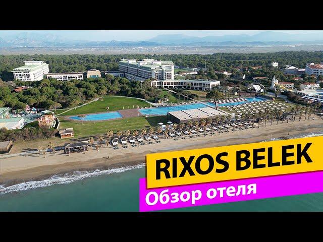 Rixos Premium Belek Обзор отеля