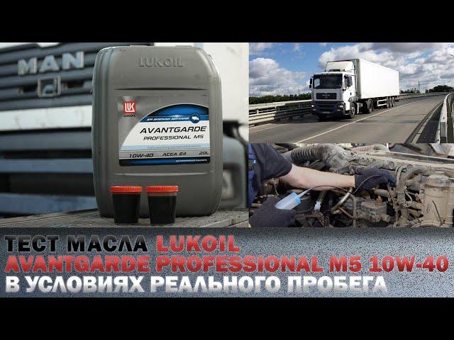 Тест моторного масла LUKOIL AVANTGARDE PROFESSIONAL M5 10W-40 в реальных условиях