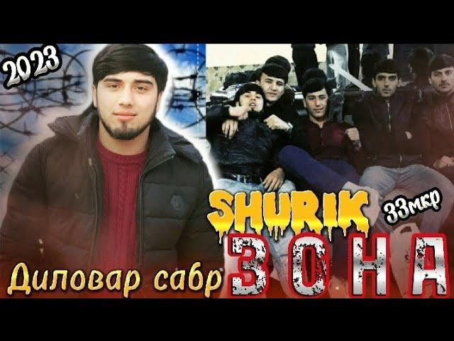 SHURIK_ЗОНА_(Сабр Диловар) 2023