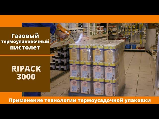 Газовый термоупаковочный пистолет Ripack 3000 от АЛДЖИПАК: применение термоусадочной упаковки