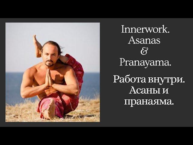 Aleksandr Taishev. Innerwork. Asanas & Pranayama. Александр Таишев. Работа внутри. Асаны и пранаяма.