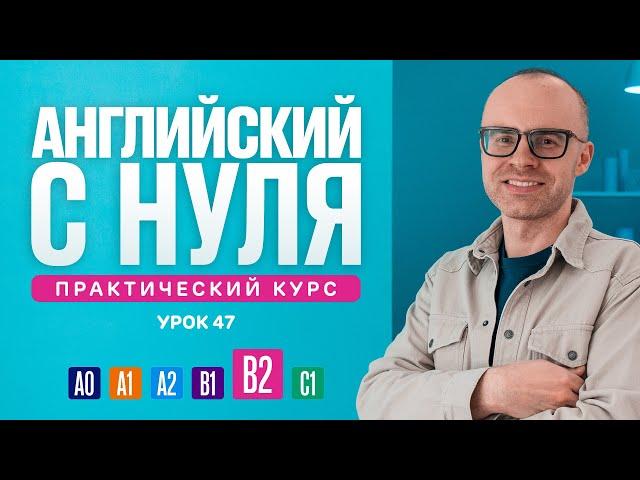 Английский язык с нуля до продвинутого. Практический курс по приложению English Galaxy. B2. Урок 47