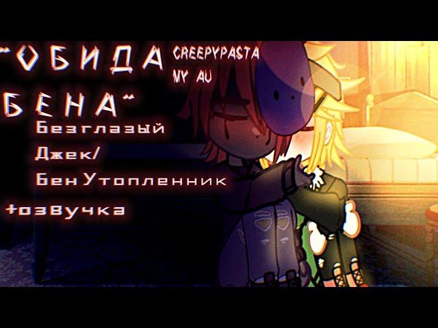 ||ОБИДА БЕНА|| {Б.Джек/Бен У.} 【CREEPYPASTA MY AU】+озвучка