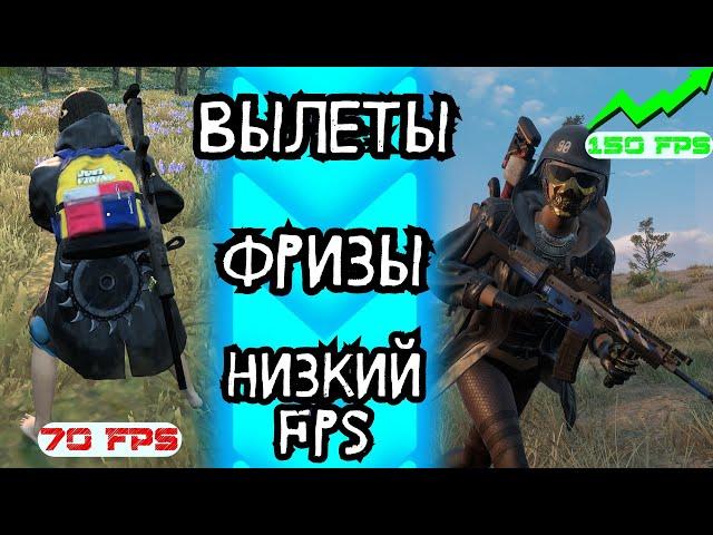 ️ КАК УБРАТЬ ФРИЗЫ, ВЫЛЕТЫ И ПОВЫСИТЬ FPS В PUBG // ГАЙД ПО ОПТИМИЗАЦИИ WINDOWS