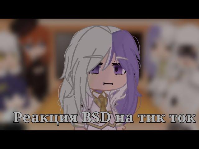 •|Реакция BSD на Тик Ток.|•