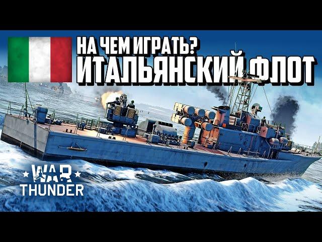 На чем играть? Итальянский флот / War Thunder