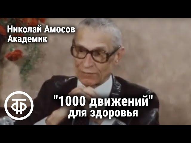 Комплекс "1000 движений". Встречи с академиком Амосовым. Если хочешь быть здоров. Передача 4 (1984)