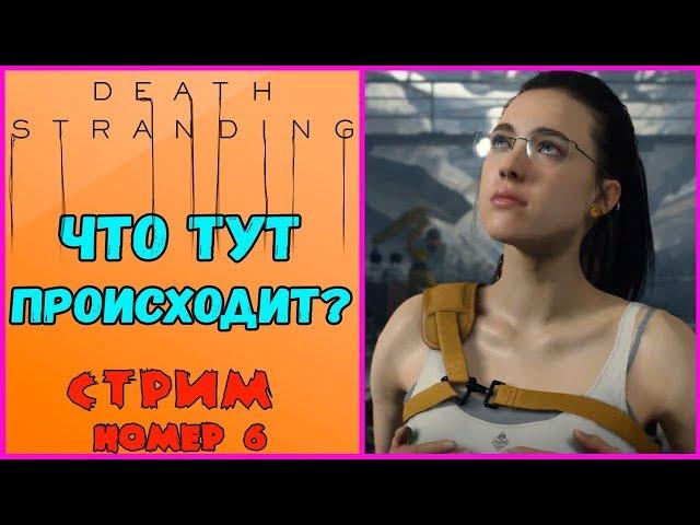 Death Stranding. Полное прохождение.