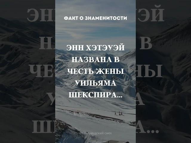 Факт о знаменитости #видео #николосик #рекомендации #рек #реки #факты #интересно #смех #смешно