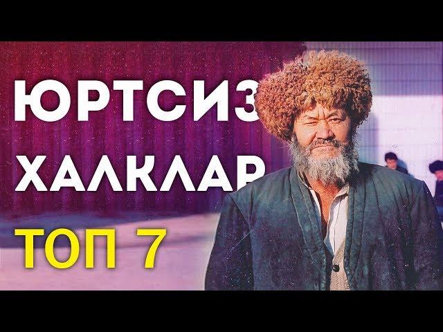 БУ МИЛЛАТЛАР УЗ ДАВЛАТИГА ЭГА ЭМАС / МАМЛАКАТИ ЙУК 7 ТА ХАЛК / QIZIQARLI DUNYO