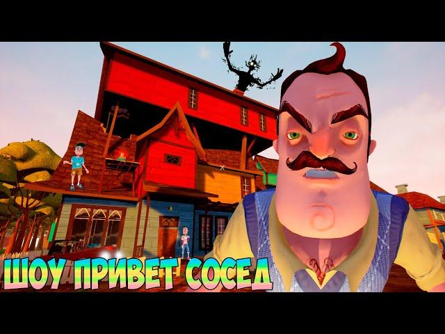 ШОУ ПРИВЕТ СОСЕД!НОВЫЕ СЕКРЕТЫ СОСЕДА!ИГРА HELLO NEIGHBOR MOD KIT ПРОХОЖДЕНИЕ МОДА SECRET NEIGHBOR!