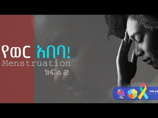 What is Menstrual Cycle ? የወር አበባ Rekik Media