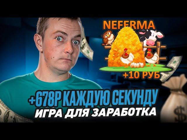 ИГРАЙ В ФЕРМУ И ВЫВОДИ +146₽ каждый час - заработок в интернете