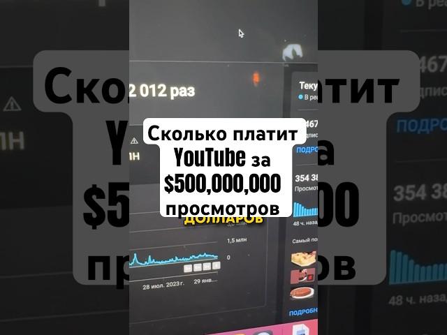 Сколько платит YouTube за 500 МЛН просмотров? 