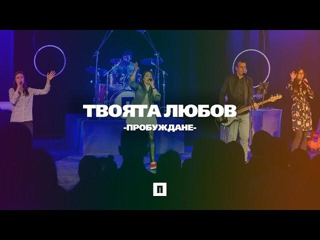 Твоята любов (Reckless Love) | LIVE | Хваление "ПРОБУЖДАНЕ"