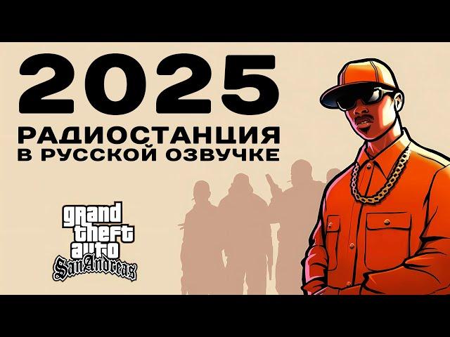  GTA SA: РАДИО PLAYBACK FM НА РУССКОМ (2025, OGGSAY)