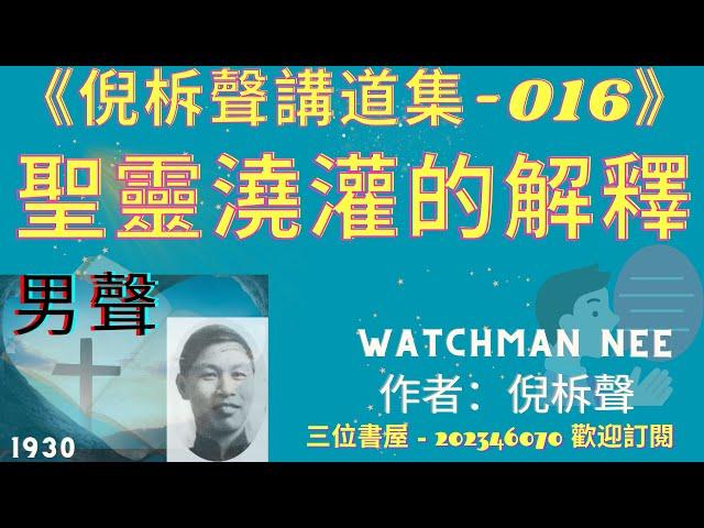 《聖靈澆灌的解釋》-倪柝聲講道集(016)-倪柝聲(Watchman Nee)-