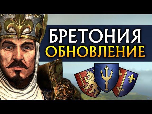 Обновление Бретонии в Total War Warhammer 2 (обзор)