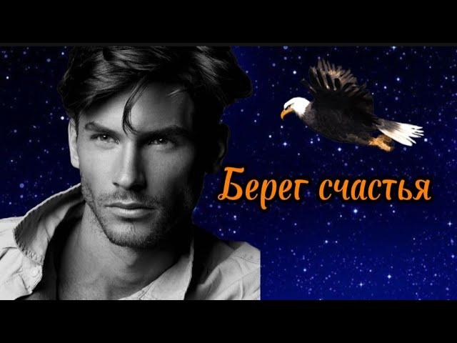 Берег счастья.Николай Берег