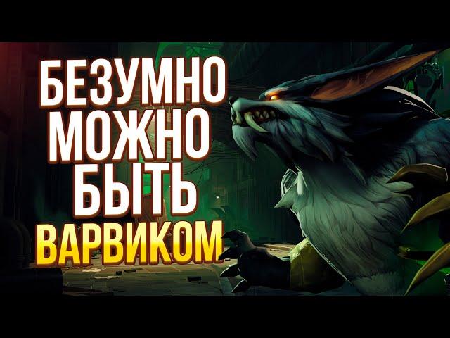 ГИГАГАЙД НА МОПСА (ВАРВИК) | WILD RIFT