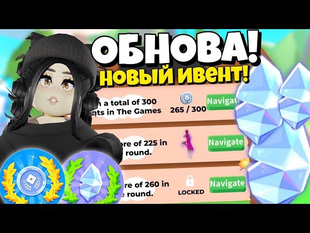 Новое ОБНОВЛЕНИЕКак ПРОЙТИ ИВЕНТ и СОБРАТЬ КРИСТАЛЛЫ?The Games event НОВОЕ ОБНОВЛЕНИЕ Адопт Ми!