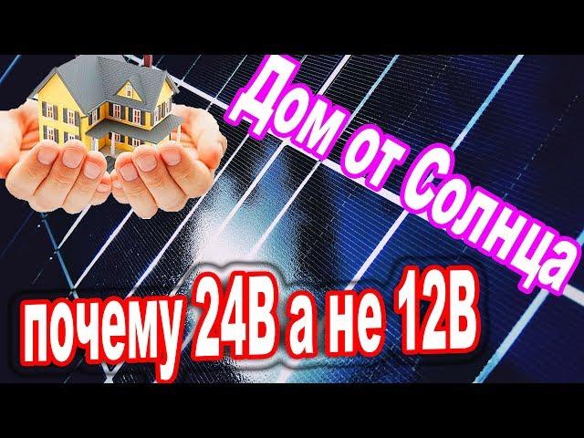 Дом от Солнца почему 24В а не 12В