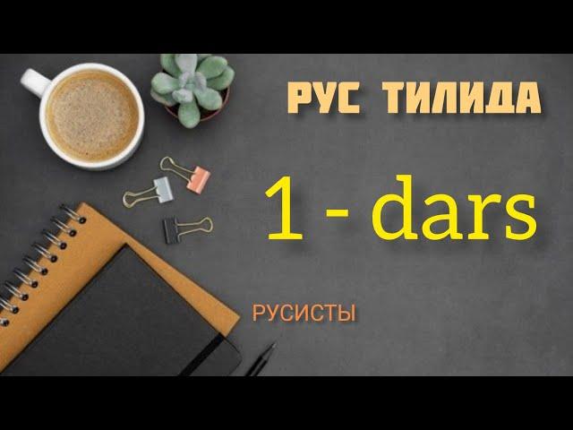 Rus tilini noldan o'rganing|1-dars |русский язык для начинающих| русский язык 1-урок