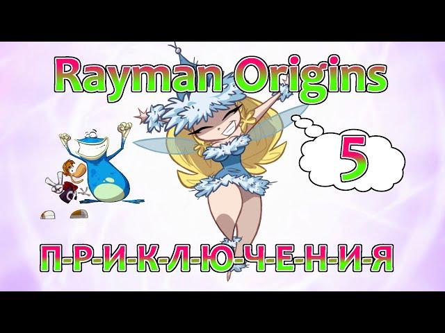 ТАИНСТВЕННЫЙ ПИК | Рэйман Ориджинс без комментариев | Rayman Origins co-op