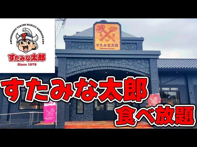 【すたみな太郎】食べ放題を満喫！本気でガチレビューしてみた【激マズは本当？】