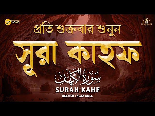 (প্রতি শুক্রবার শুনুন) আবেগময় কণ্ঠে সূরা কাহফ । Most Soothing Recitation Surah Al Kahf in the World