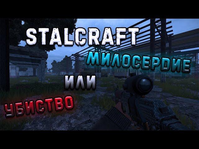 КАК Я ПРОЯВИЛ МИЛОСЕРДИЕ В STALCRAFT? | Сталкрафт Путь Новичка