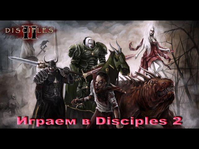 Играем в Disciples 2 за нежить Часть 12