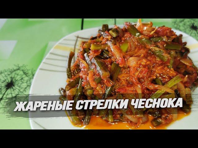 ЖАРЕНЫЕ ЧЕСНОЧНЫЕ СТРЕЛКИ - это нереально вкусно!!!