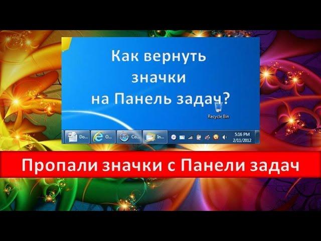 Пропали значки с Панели задач. Как исправить