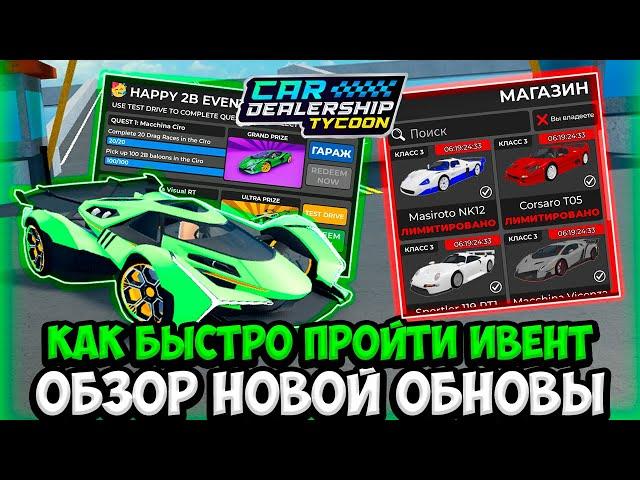 ГАЙД КАК ПРОЙТИ НОВЫЙ 2B ИВЕНТ + ОБЗОР НОВОГО ОБНОВЛЕНИЯ В КДТ!!! | ROBLOX CAR DEALERSHIP TYCOON