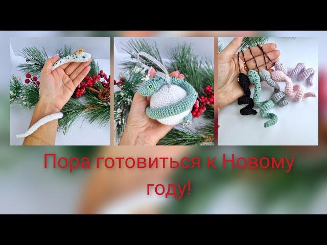 Пора готовиться к Новому году! В новом МК сразу три варианта змеек!!!