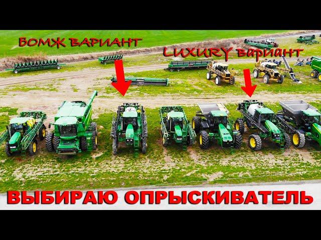 Какой самоходный опрыскиватель John Deere лучше - подешевле или подороже? Опрыскиватель бу из США