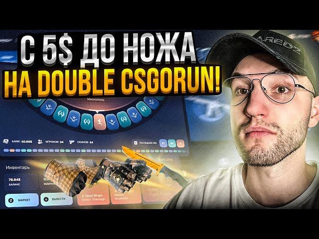 С 5$ до НОЖА на НОВОМ DOUBLE CSGORUN! Сто попыток поднять нож с лоу баланса на Кс Го Ран!