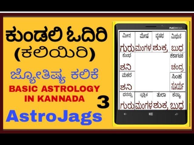 ಕುಂಡಲಿ ವಿಶ್ಲೇಷಣೆ (learn astrology)